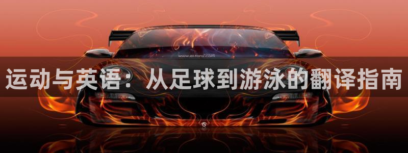 MK体育官网下载注册:运动与英语:从足球到游泳的翻译指南