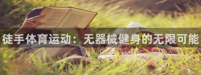 MK体育官方正版app娱乐平台:徒手体育运动:无器械健身的无